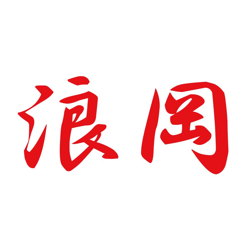 浪岡 8