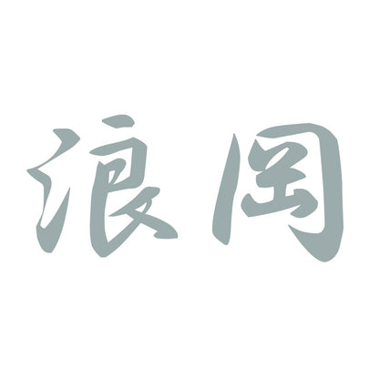 浪岡 10