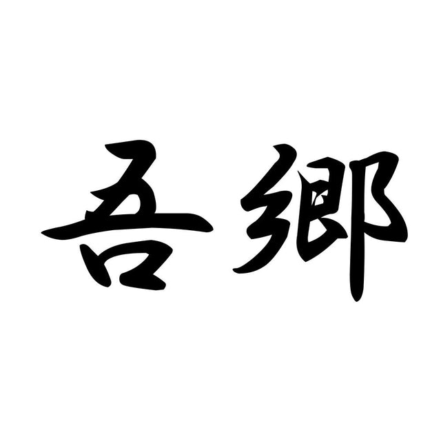 吾郷