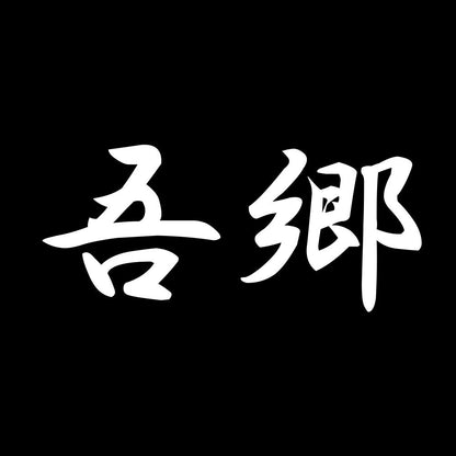 吾郷 7