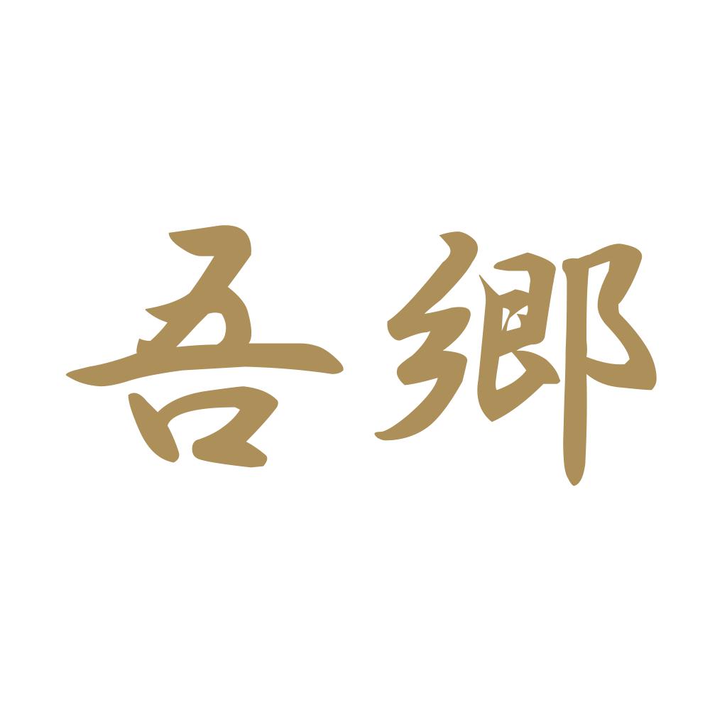 吾郷 9