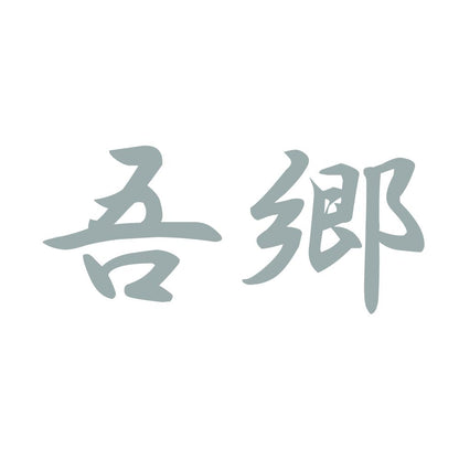 吾郷 10