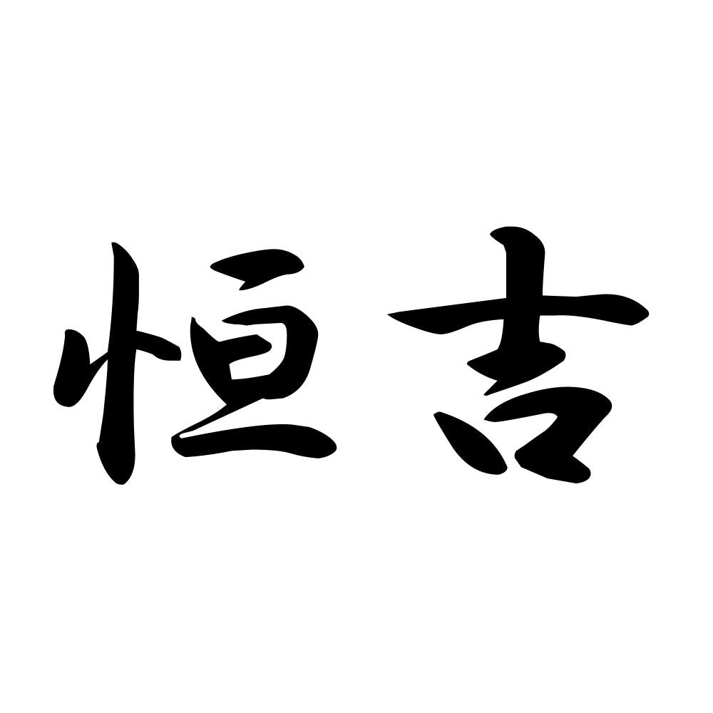 恒吉