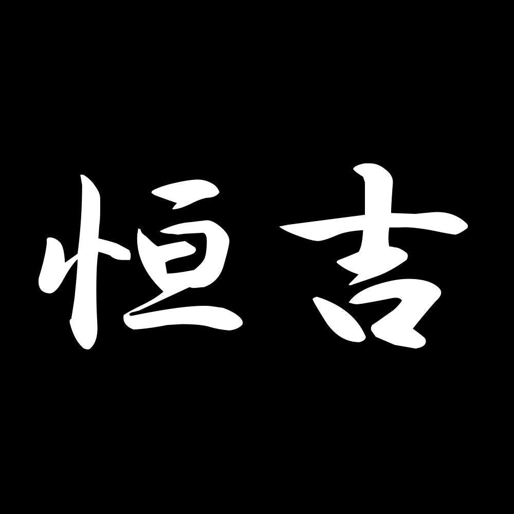 恒吉 7