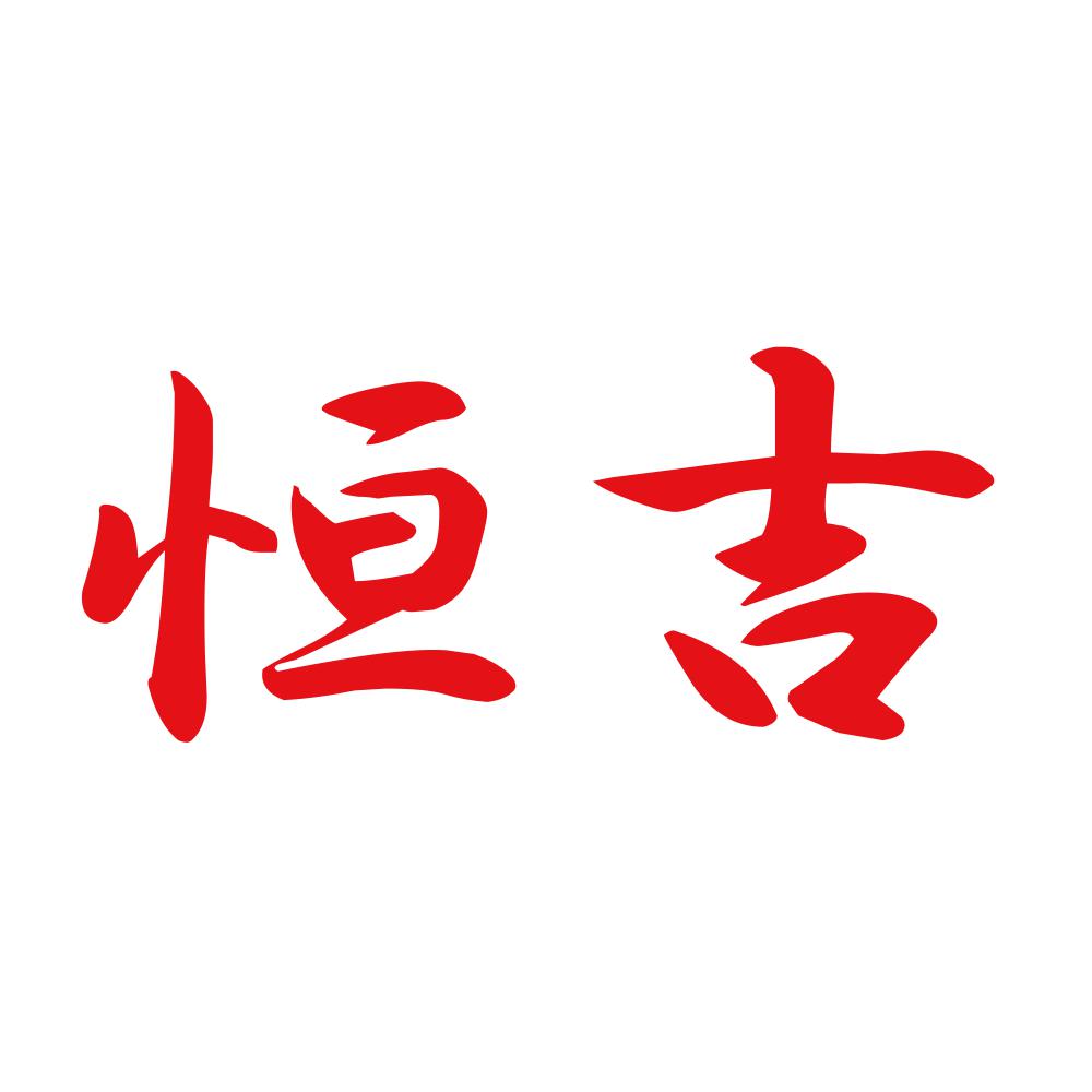 恒吉 8