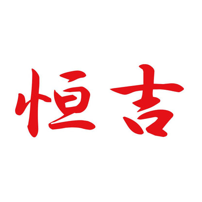 恒吉 8