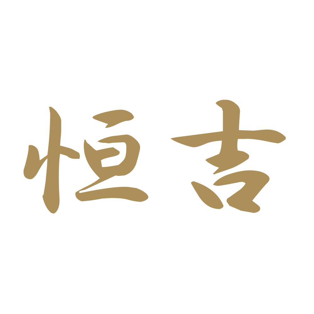 恒吉 9