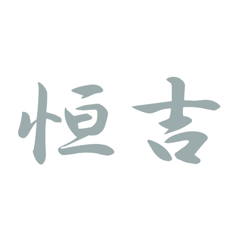 恒吉 10