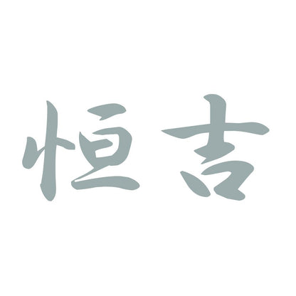 恒吉 10