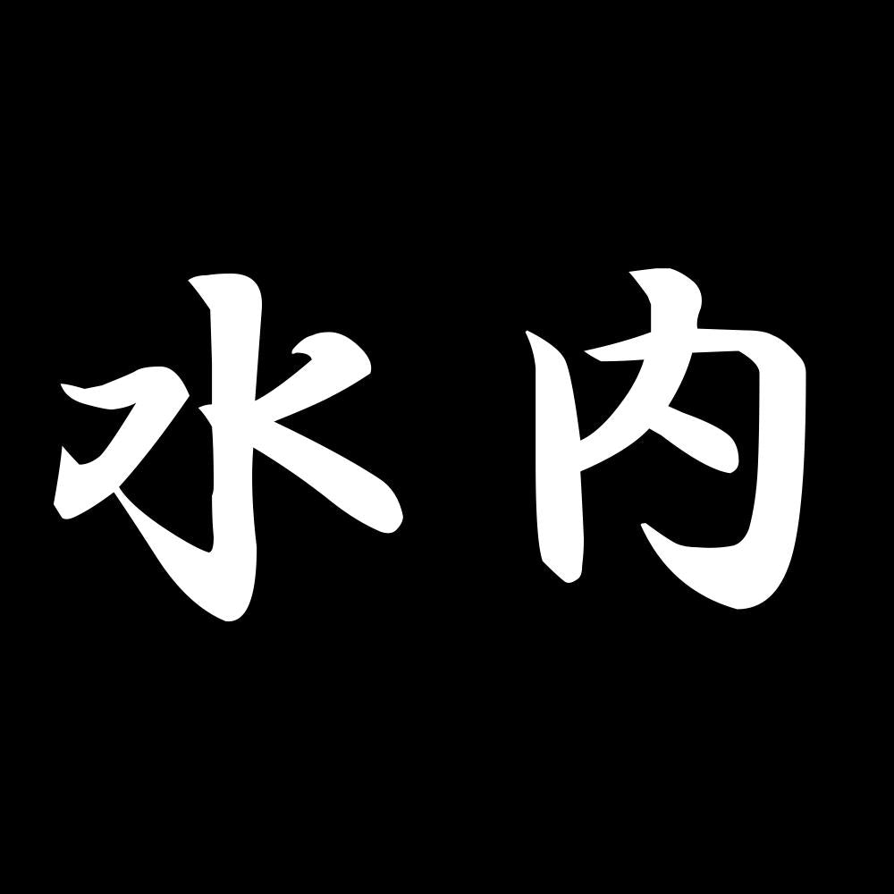 水内 7