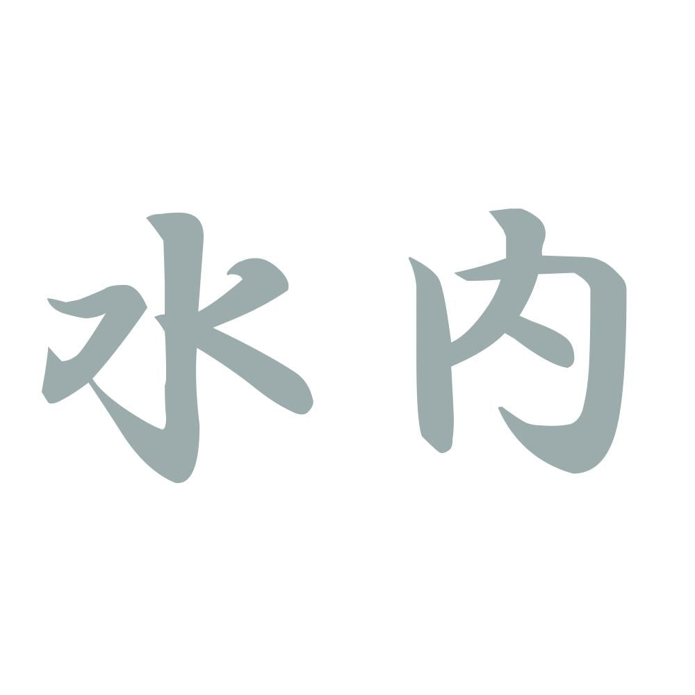 水内 10