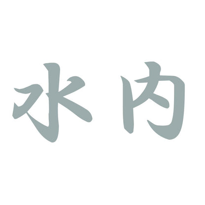 水内 10