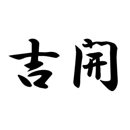 吉開