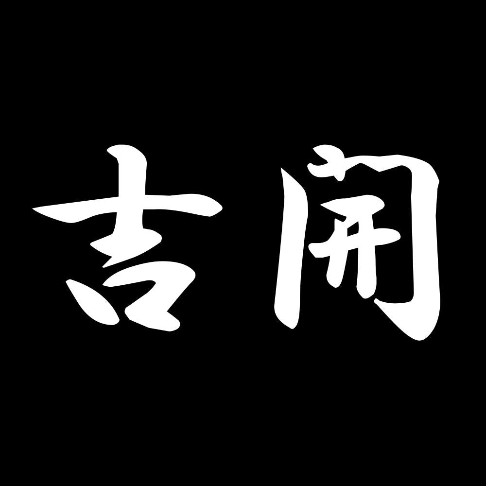 吉開 7