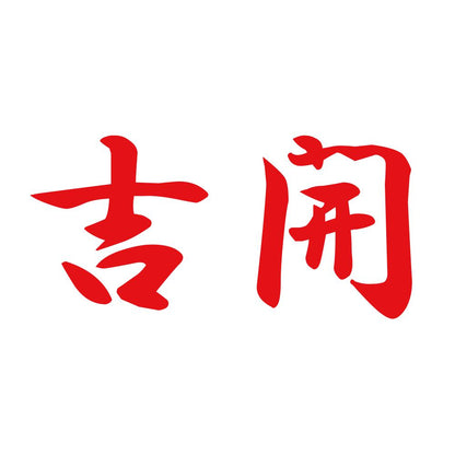 吉開 8