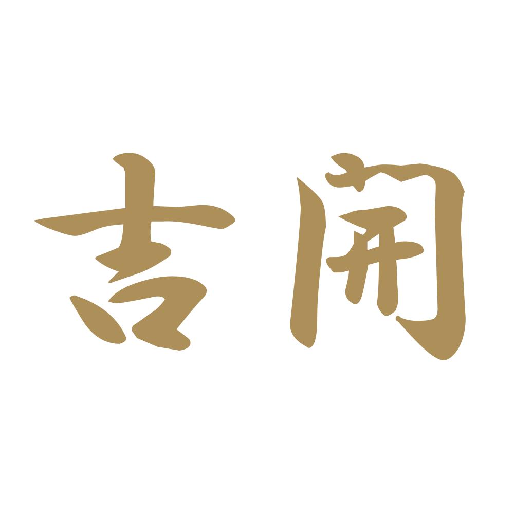 吉開 9