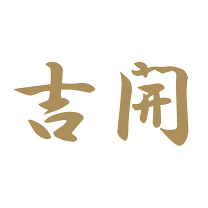 吉開 9