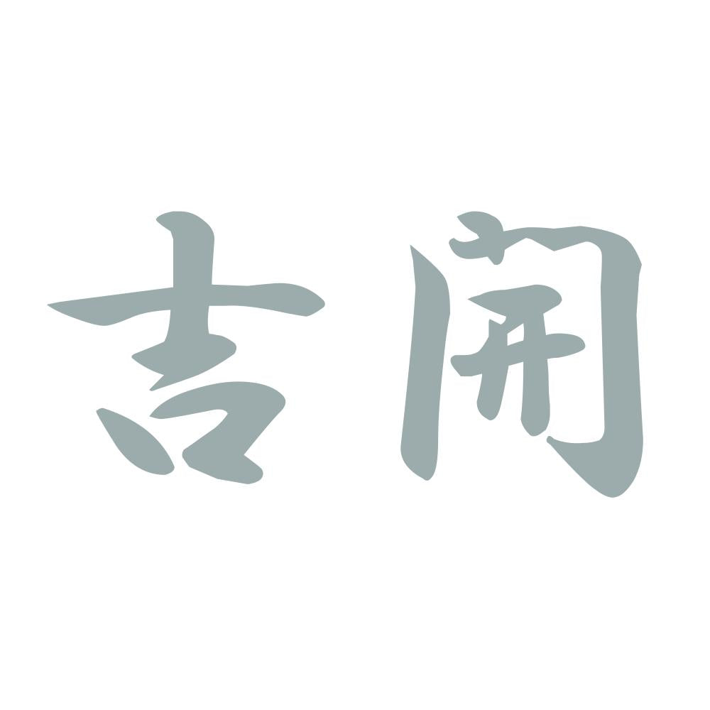 吉開 10