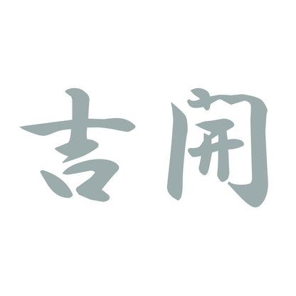 吉開 10