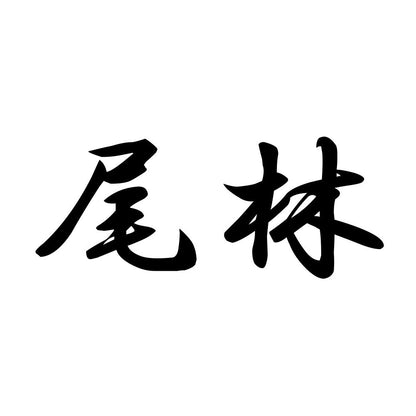尾林