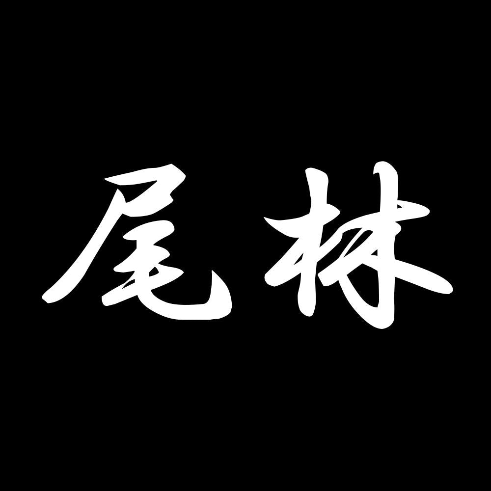尾林 7
