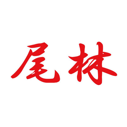 尾林 8