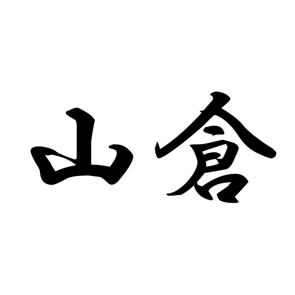 山倉