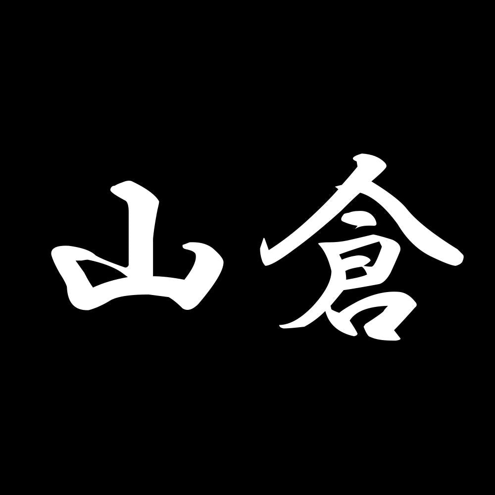 山倉 7
