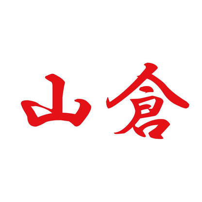 山倉 8