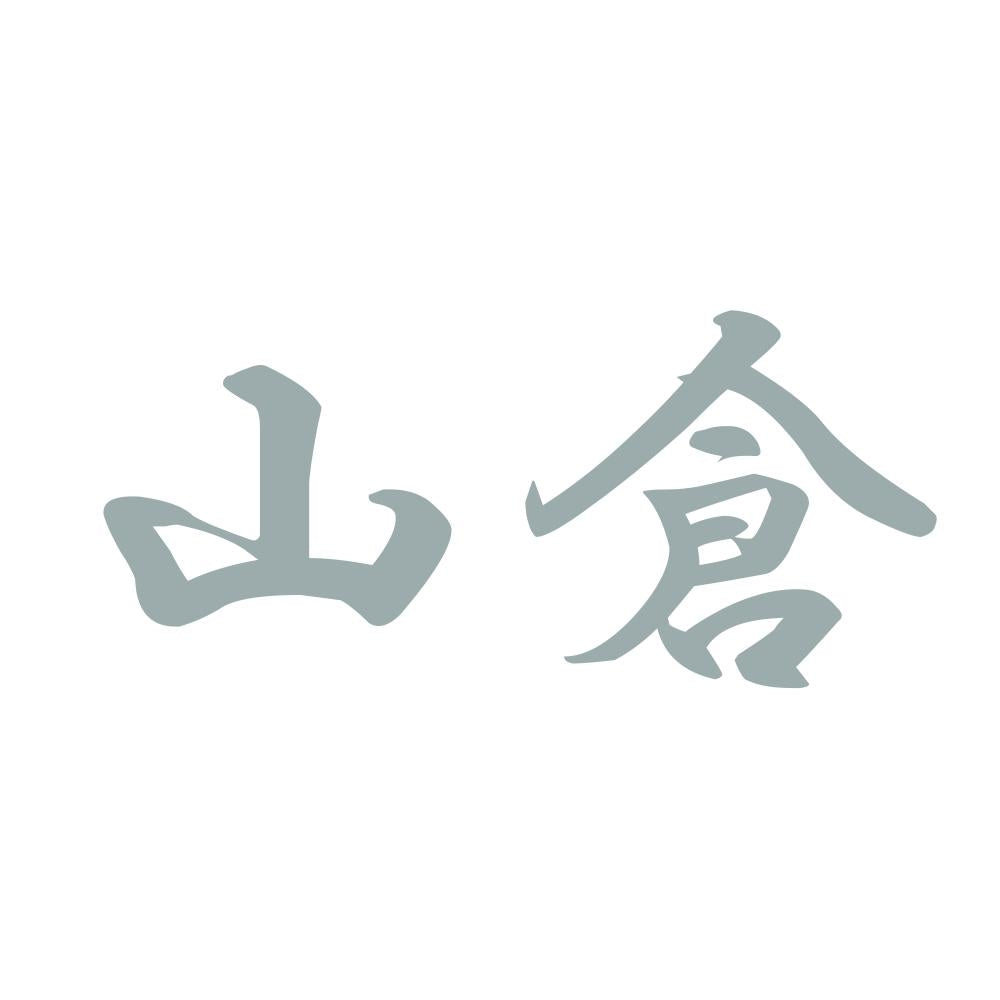 山倉 10
