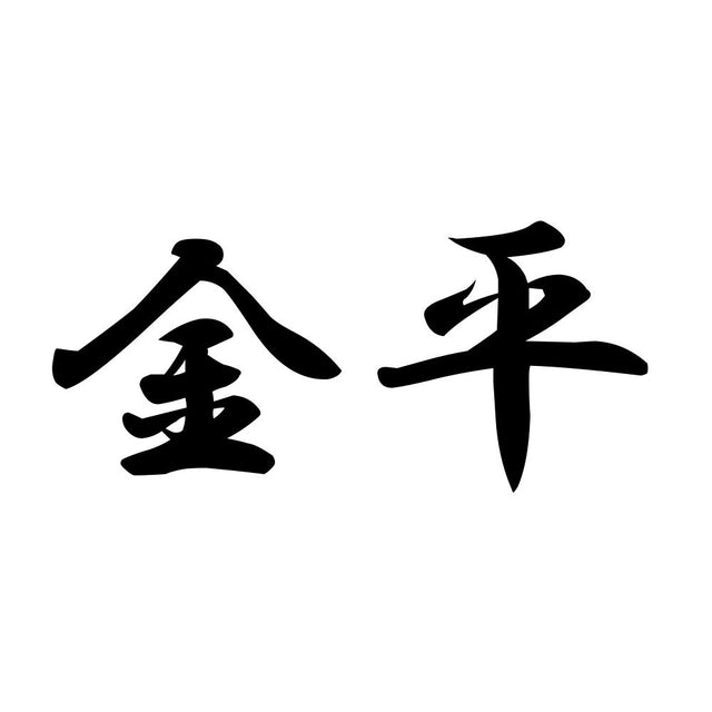 金平