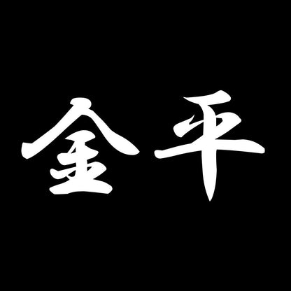 金平 7