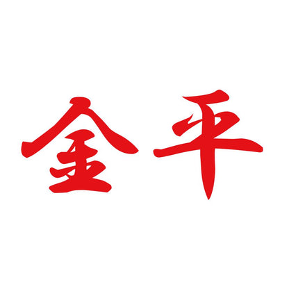 金平 8