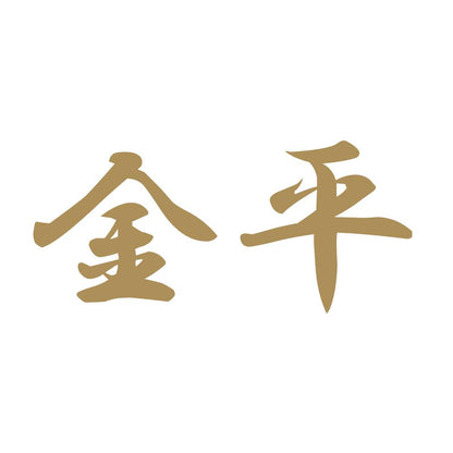 金平 9