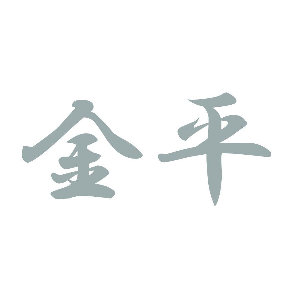 金平 10