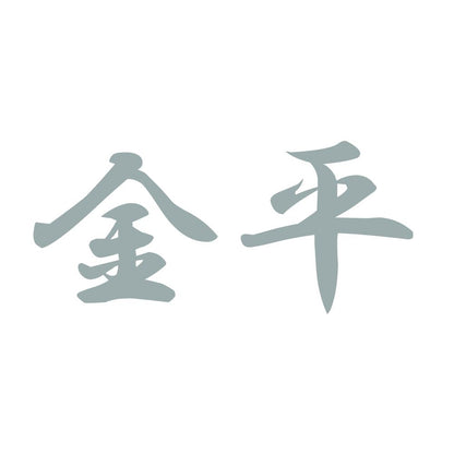 金平 10