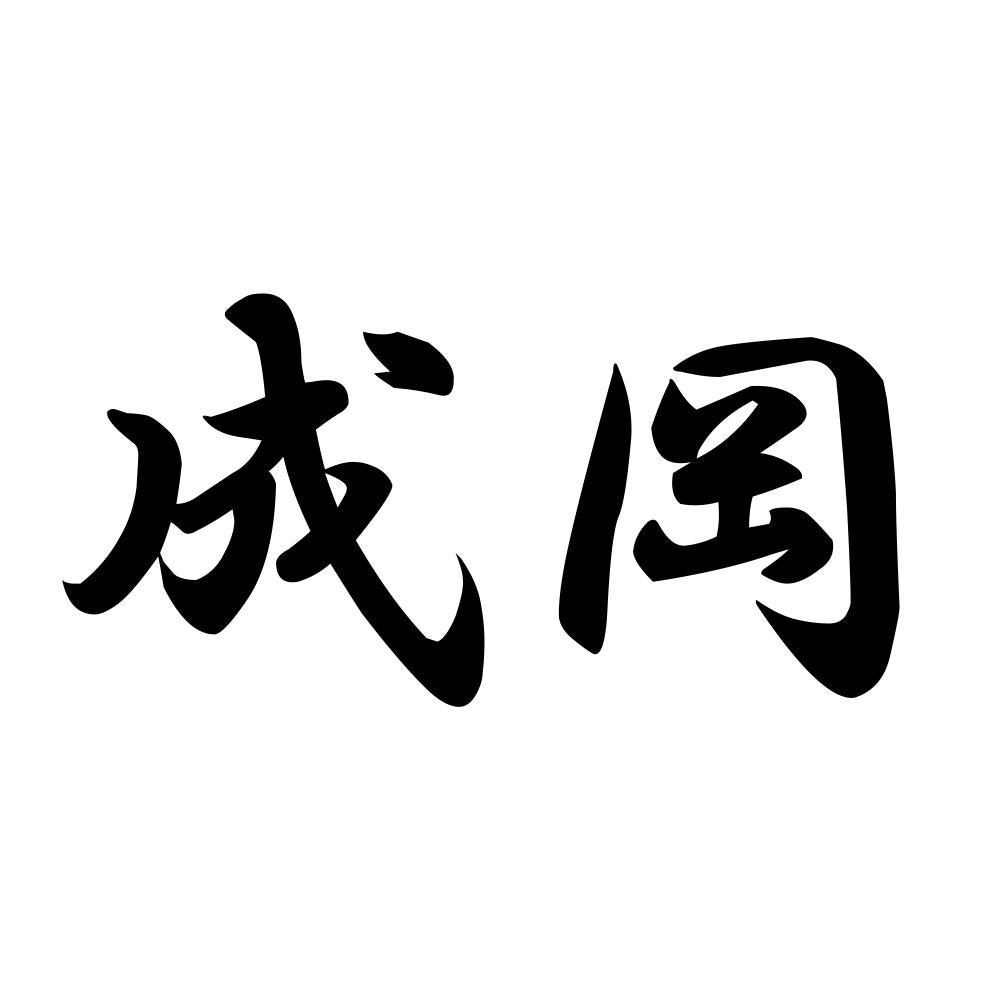 成岡