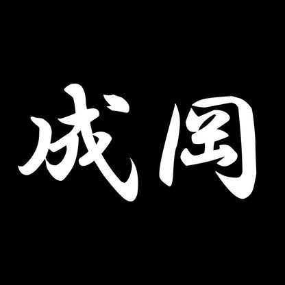 成岡 7