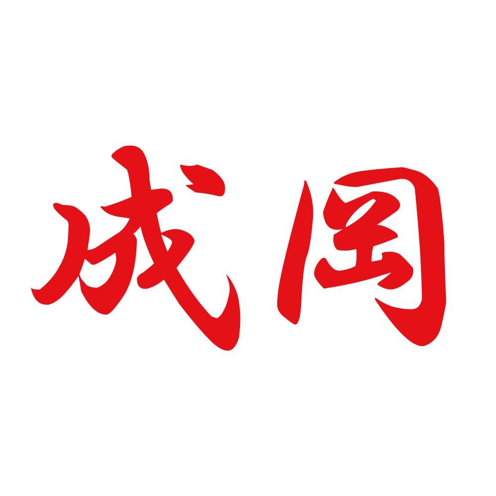 成岡 8