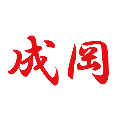 成岡 8