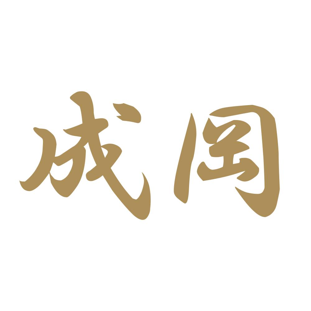 成岡 9