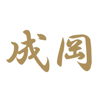 成岡 9
