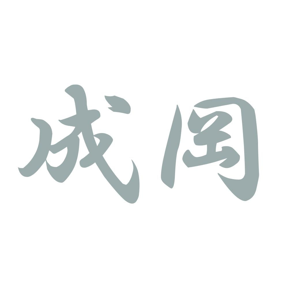 成岡 10