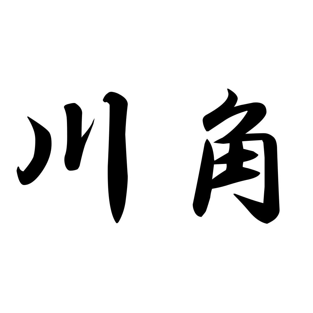 川角