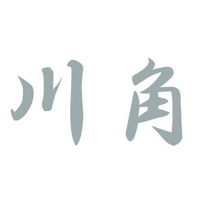 川角 10