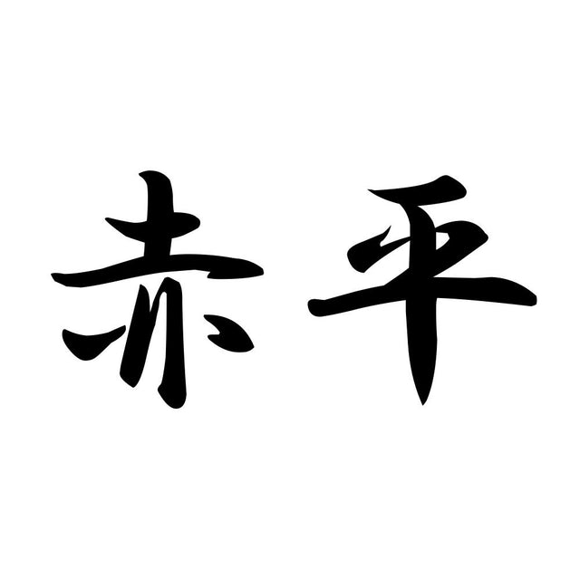 赤平