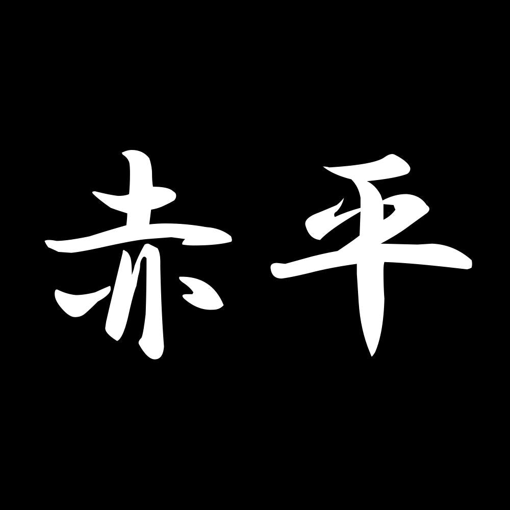 赤平 7