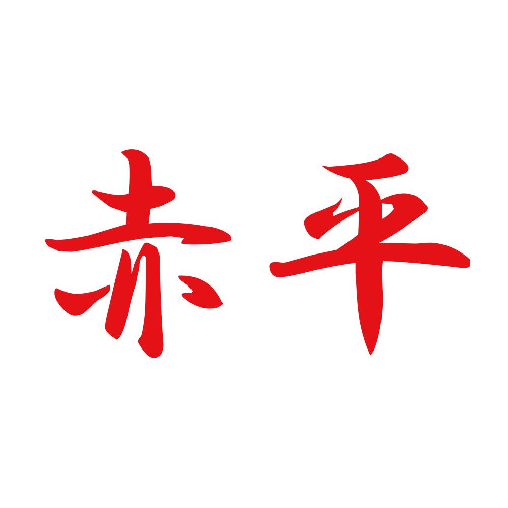 赤平 8