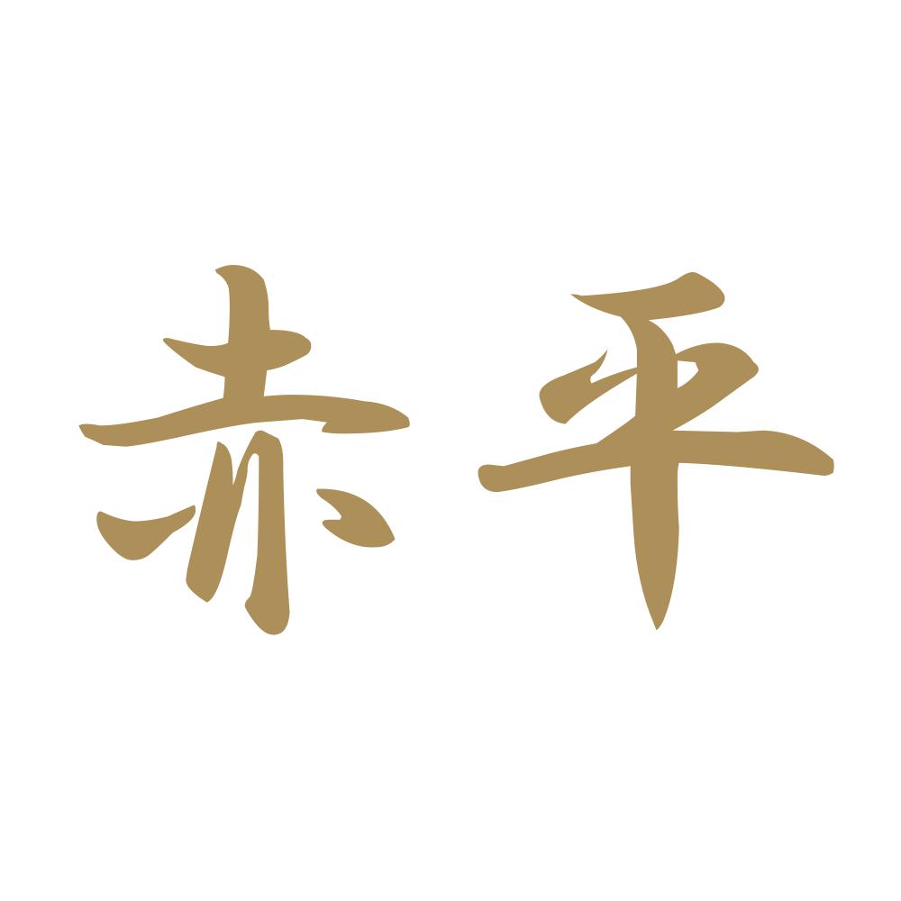 赤平 9