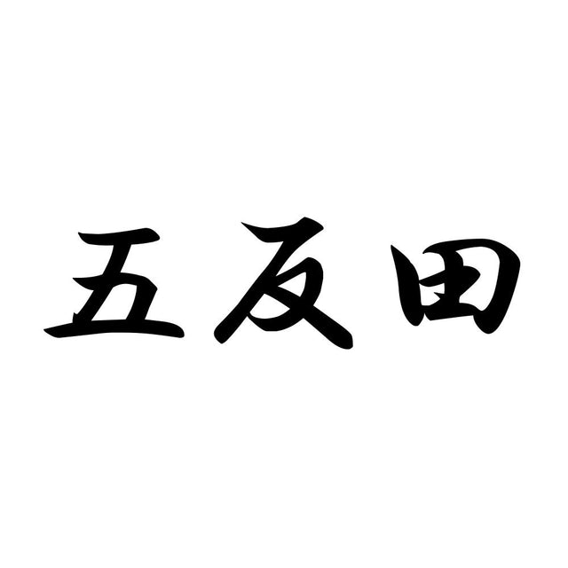 五反田